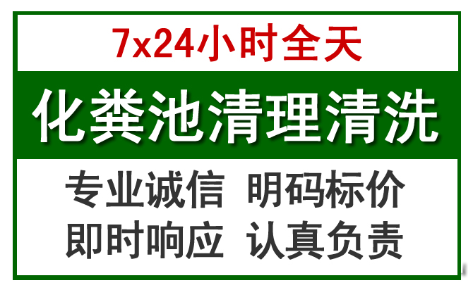 谢家集化粪池清理